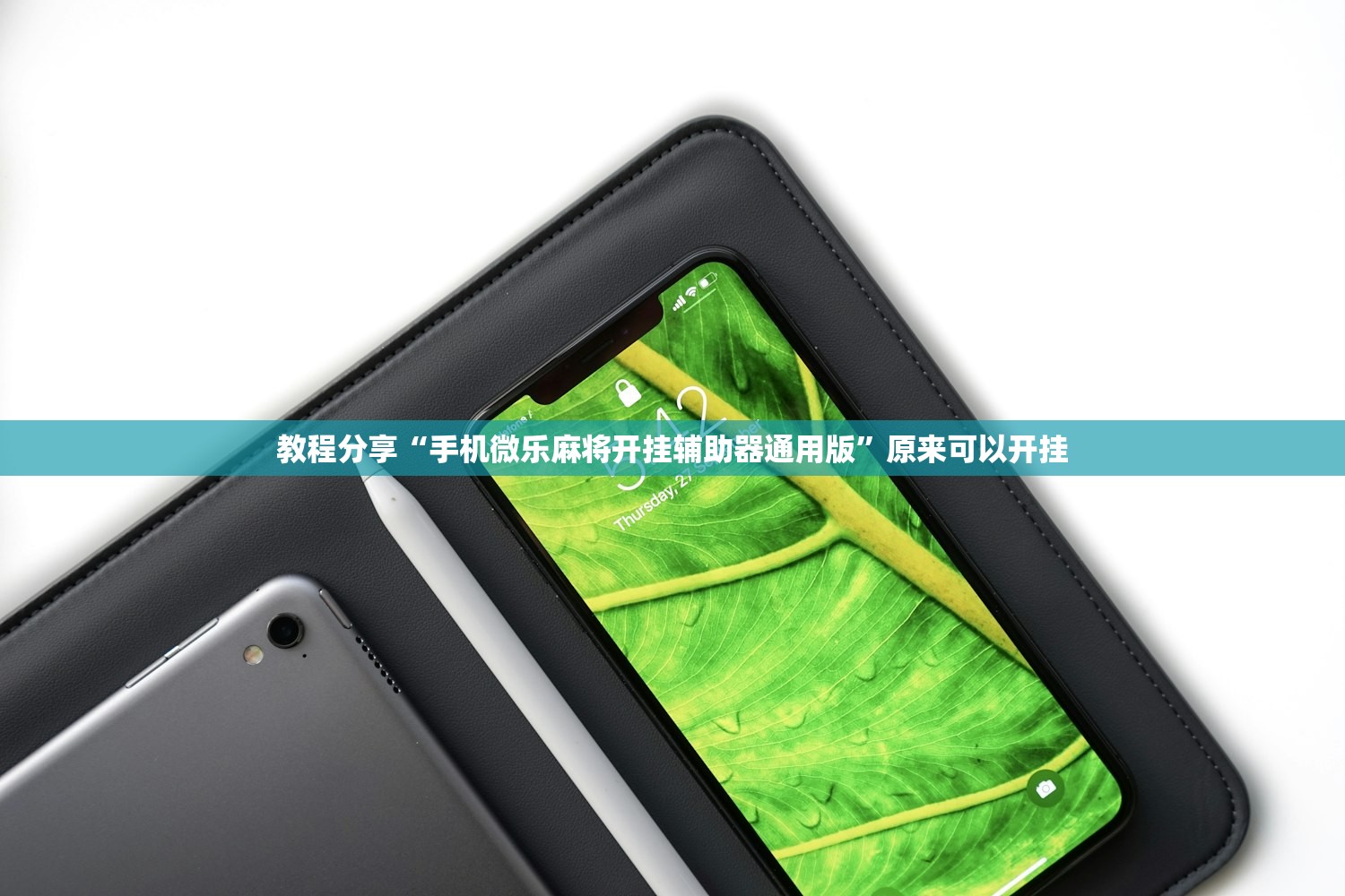 教程分享“手机微乐麻将开挂辅助器通用版	”原来可以开挂