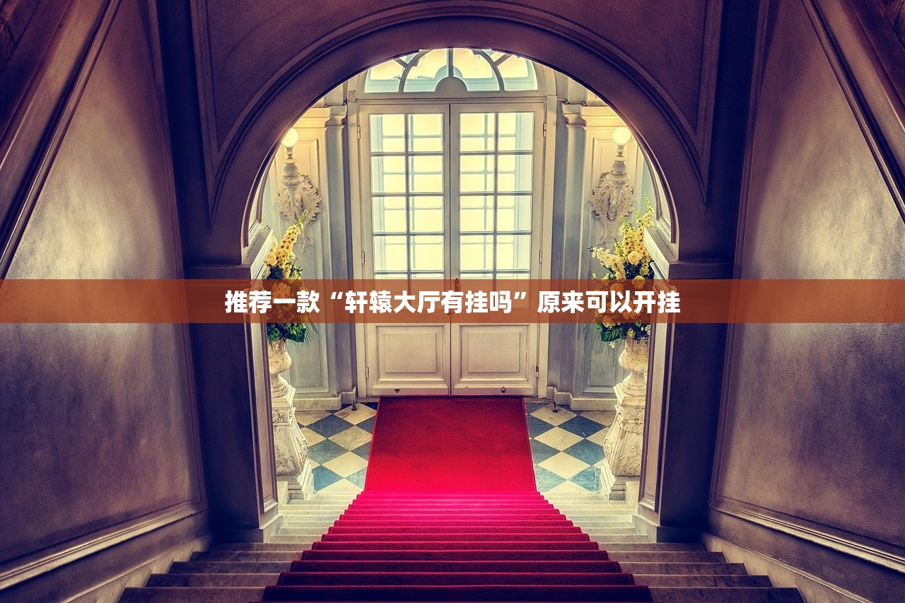 教程辅助!同城游五十K怎么开挂”科技辅助神器手机版