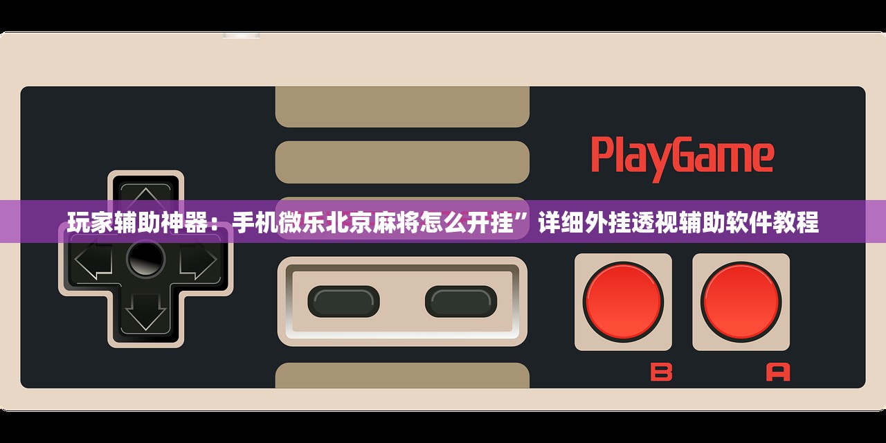 玩家辅助神器：和和麻将挂怎么安装”详细外挂透视辅助软件教程
