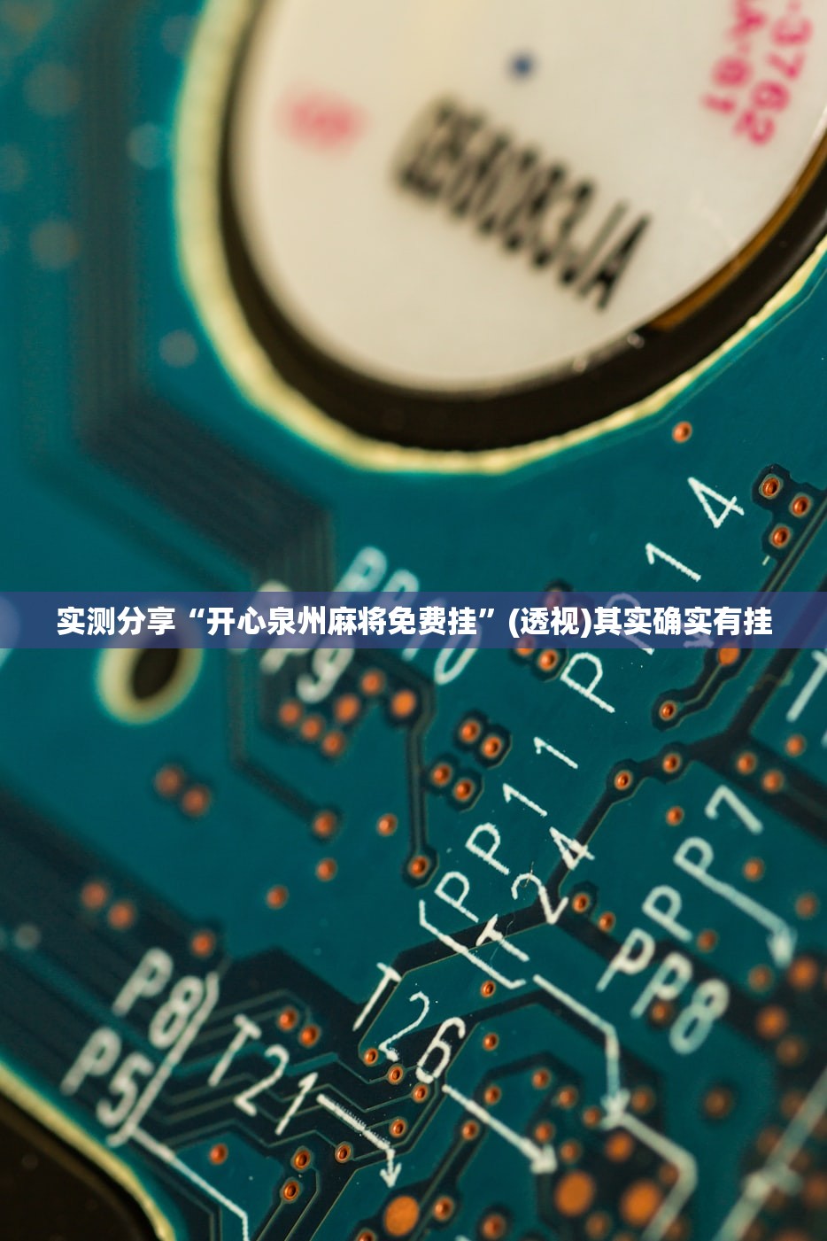 玩家辅助神器：蜀山四川麻将外卦辅助软件下载”开挂(透视)辅助教程