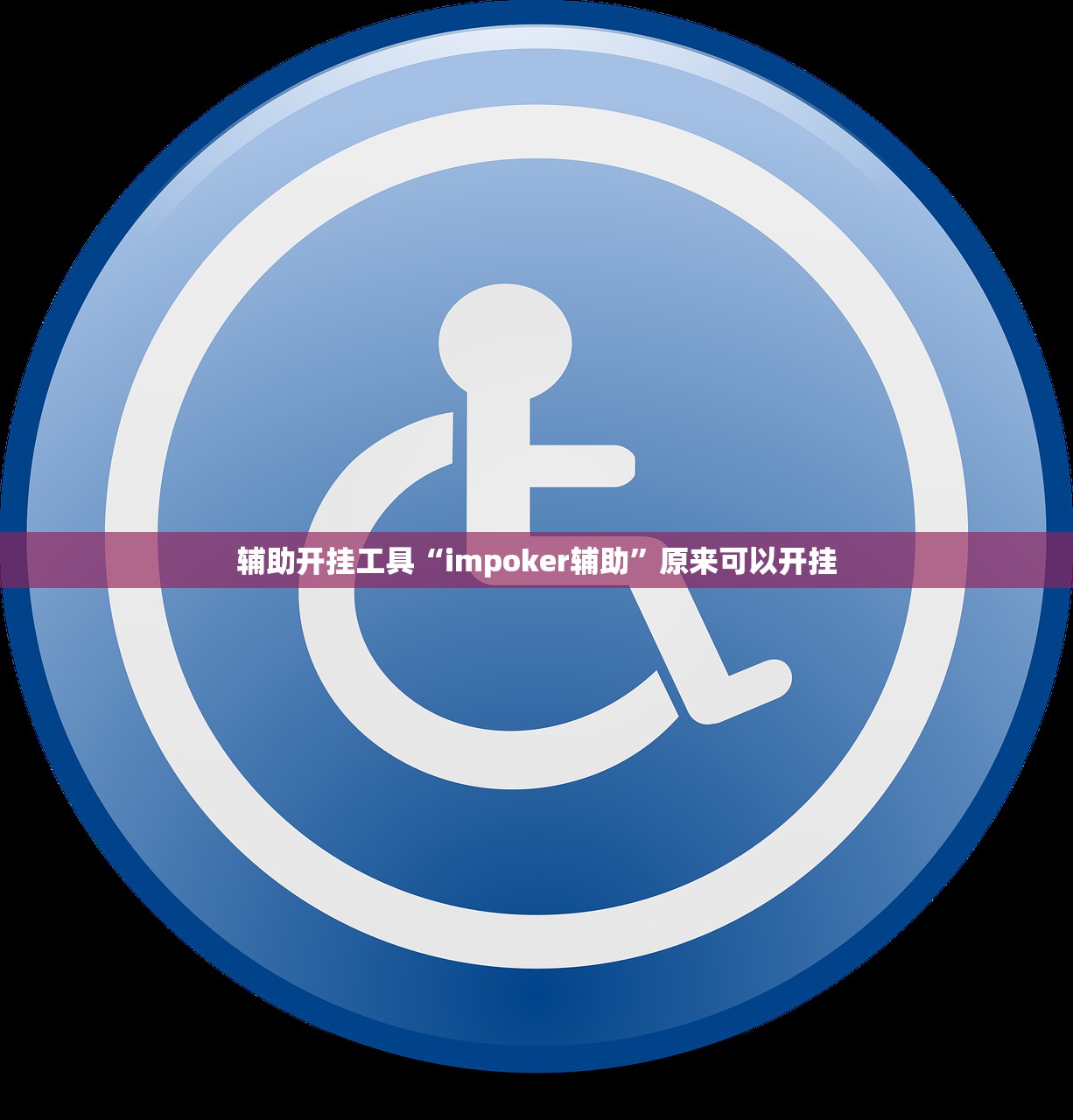 辅助开挂工具“impoker辅助”原来可以开挂