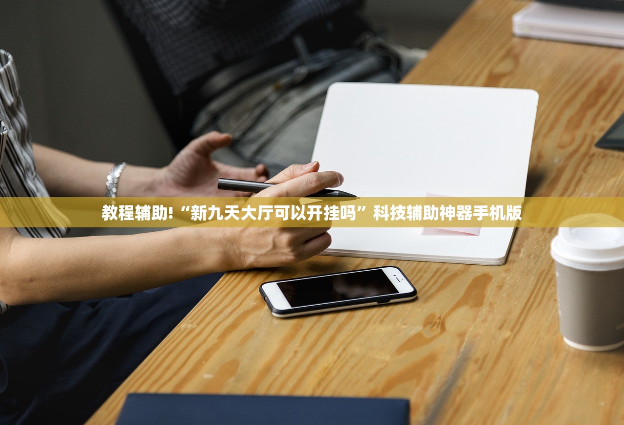 教程辅助!“新九天大厅可以开挂吗”科技辅助神器手机版