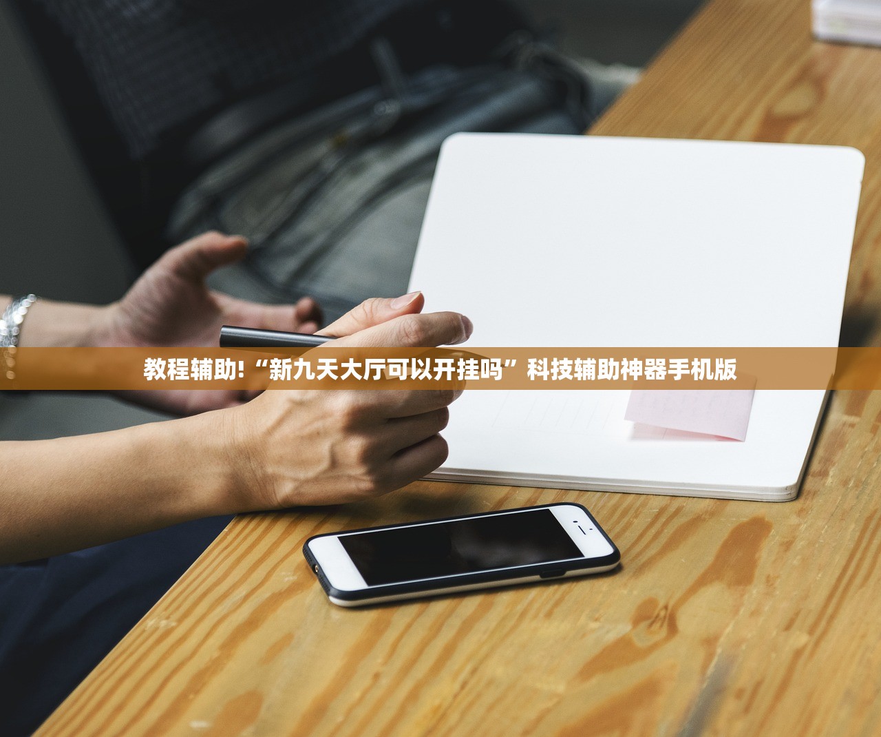 教程辅助!决战卡五星外卦辅助软件下载”开挂(透视)辅助教程