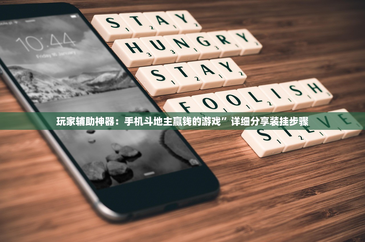玩家辅助神器：手机斗地主赢钱的游戏	”详细分享装挂步骤