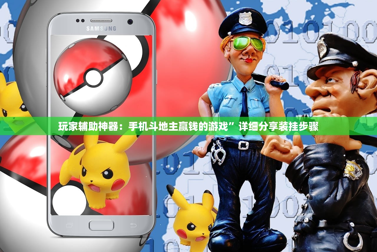 玩家辅助神器：手机斗地主赢钱的游戏”详细分享装挂步骤