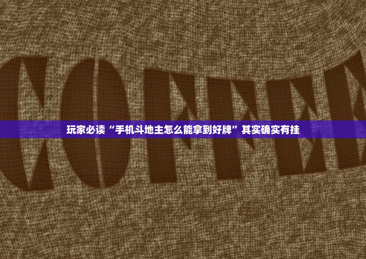 教程分享“牵手跑得快小程序拿好牌”开挂详细教程