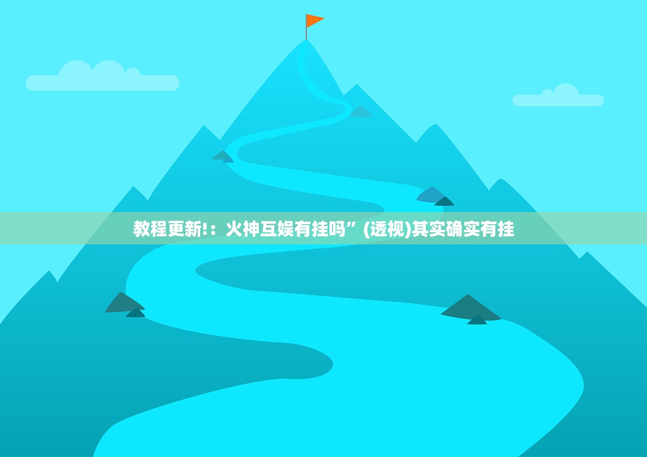 教程更新!：火神互娱有挂吗”(透视)其实确实有挂