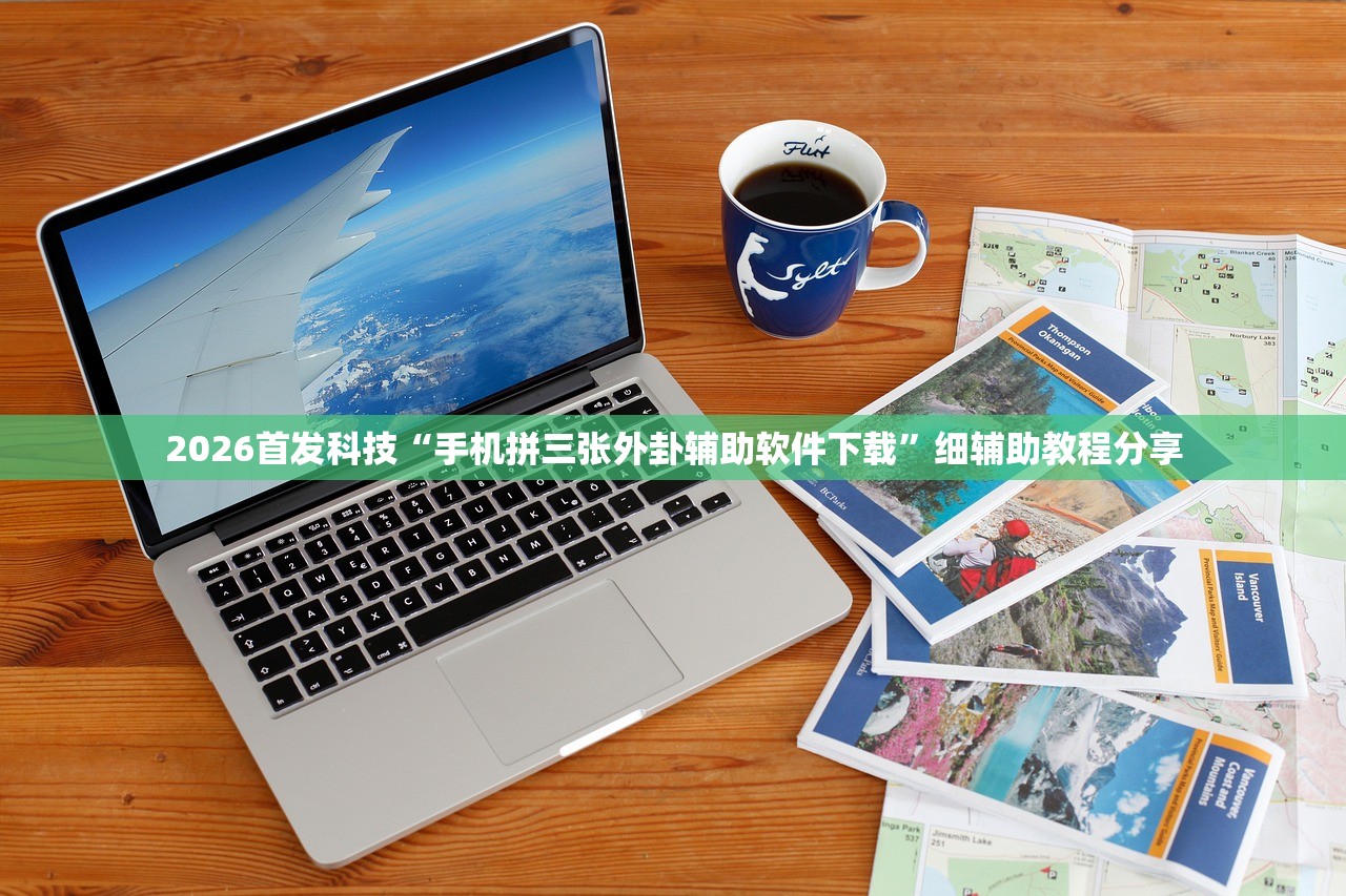2026首发科技“手机拼三张外卦辅助软件下载	”细辅助教程分享