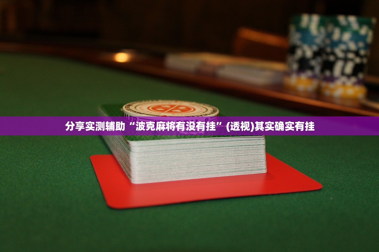软件分享“微乐天津麻将万能开挂器”开挂(透视)辅助教程