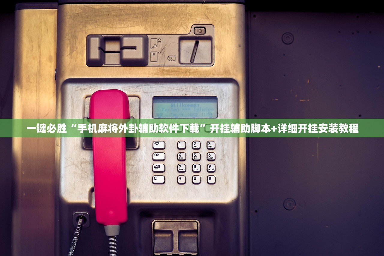 一键必胜“手机麻将外卦辅助软件下载”开挂辅助脚本+详细开挂安装教程
