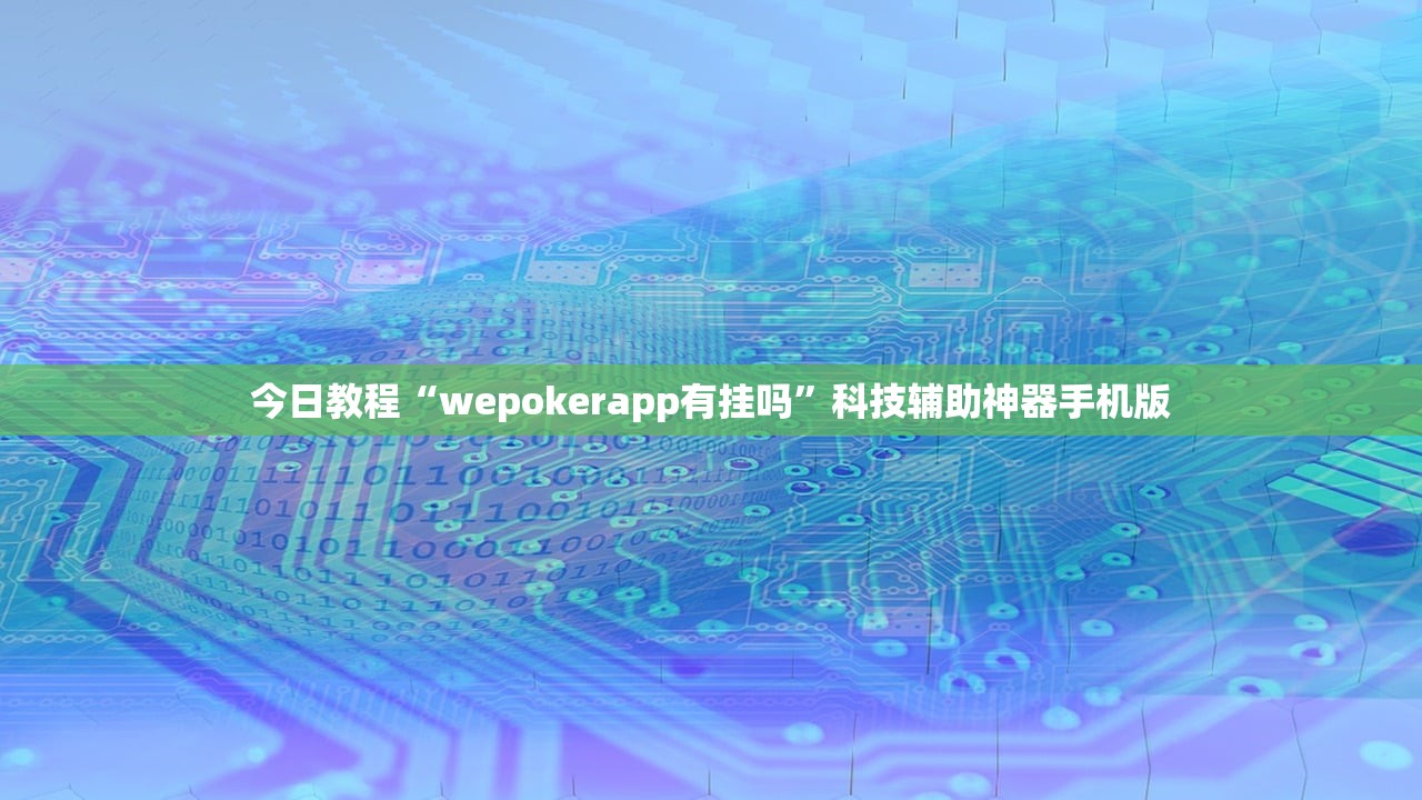 教程辅助!JJ斗地主外卦辅助软件下载”详细外挂透视辅助软件教程