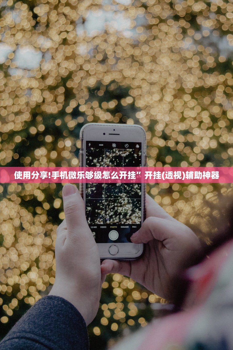使用分享!手机微乐够级怎么开挂	”开挂(透视)辅助神器