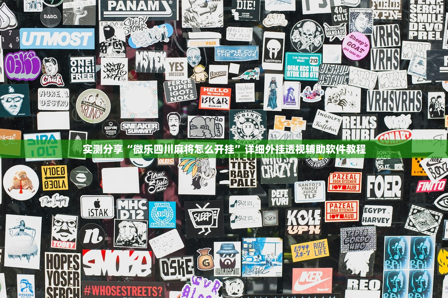 实测分享“微乐四川麻将怎么开挂”详细外挂透视辅助软件教程