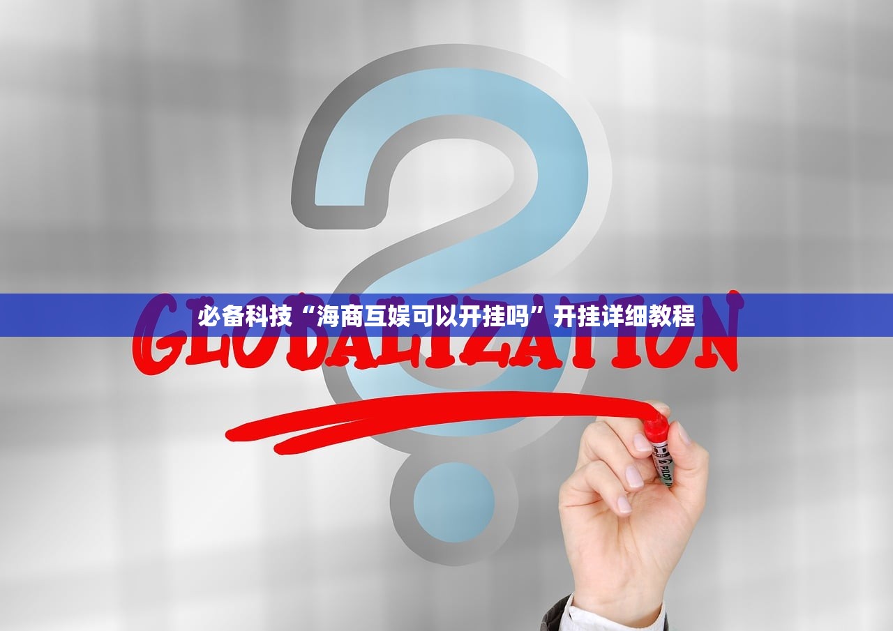 必备科技“海商互娱可以开挂吗	”开挂详细教程