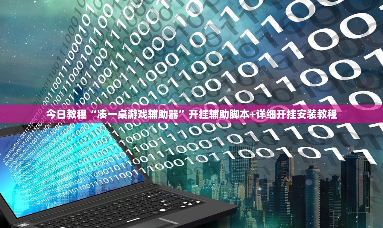 今日教程“凑一桌游戏辅助器”开挂辅助脚本+详细开挂安装教程