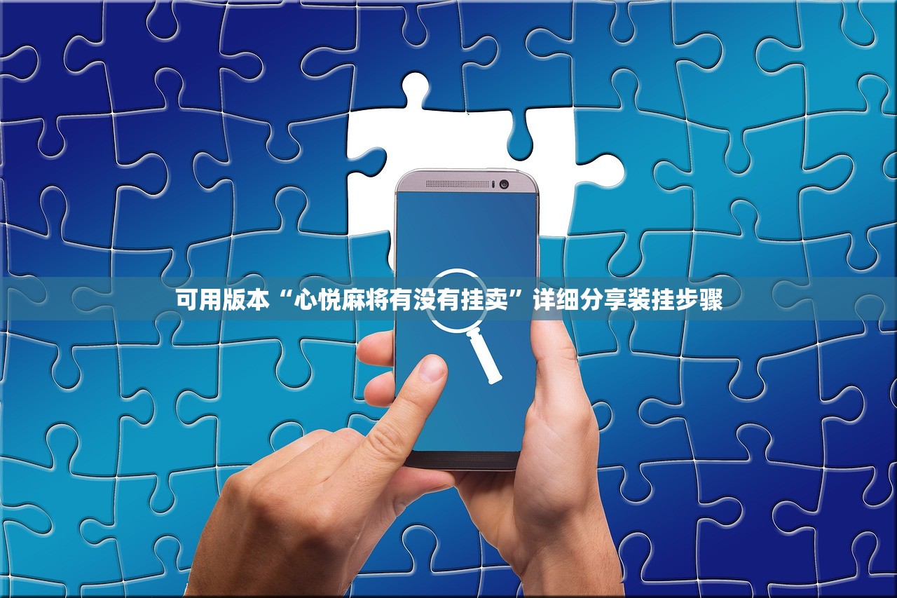可用版本“心悦麻将有没有挂卖”详细分享装挂步骤