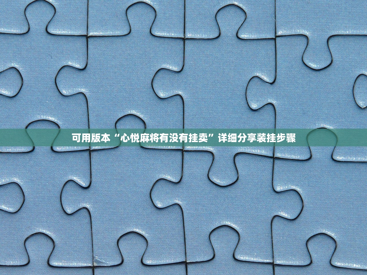 可用版本“心悦麻将有没有挂卖”详细分享装挂步骤
