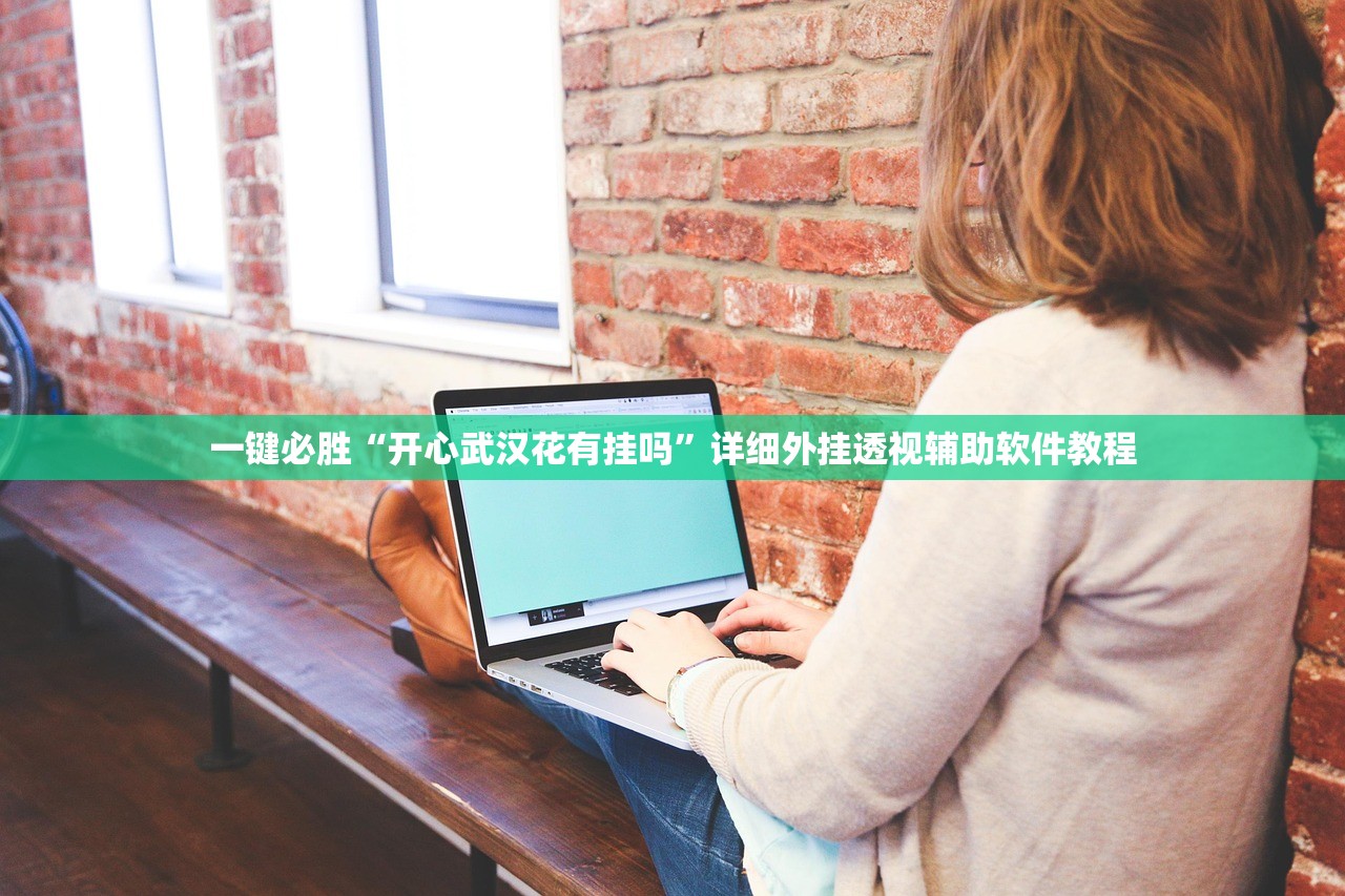 一键必胜“开心武汉花有挂吗”详细外挂透视辅助软件教程