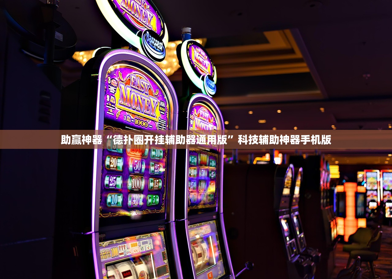 助赢神器“德扑圈开挂辅助器通用版”科技辅助神器手机版
