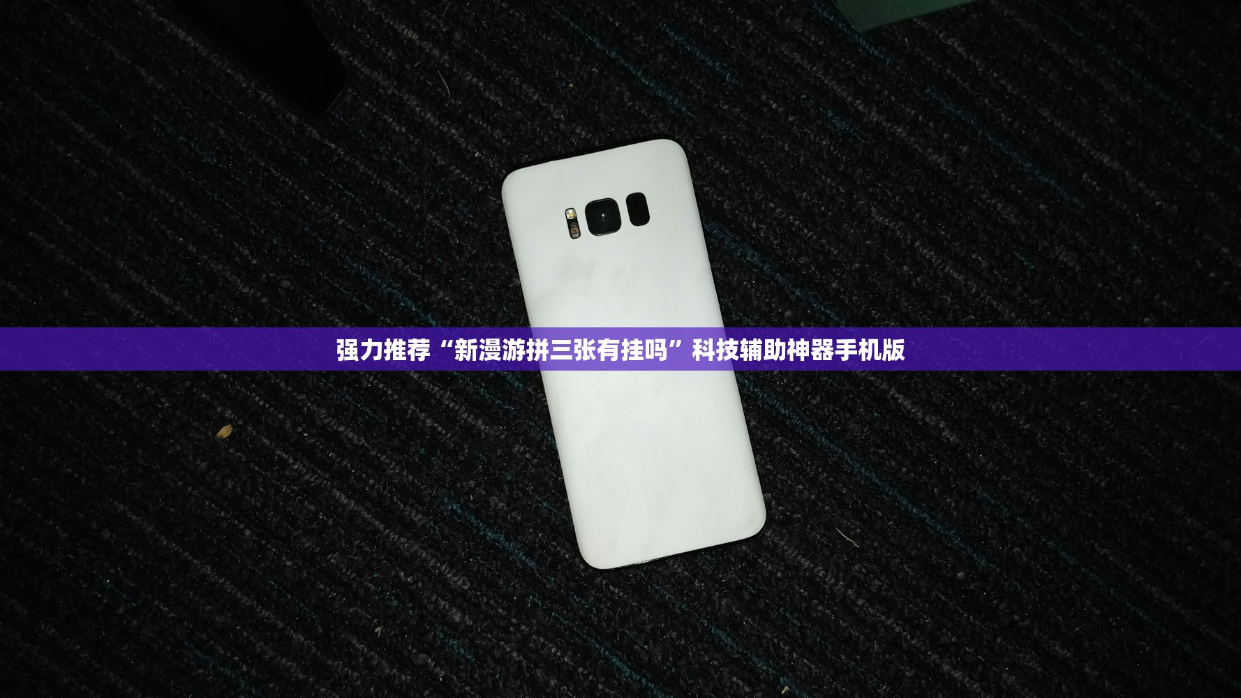 强力推荐“新漫游拼三张有挂吗”科技辅助神器手机版