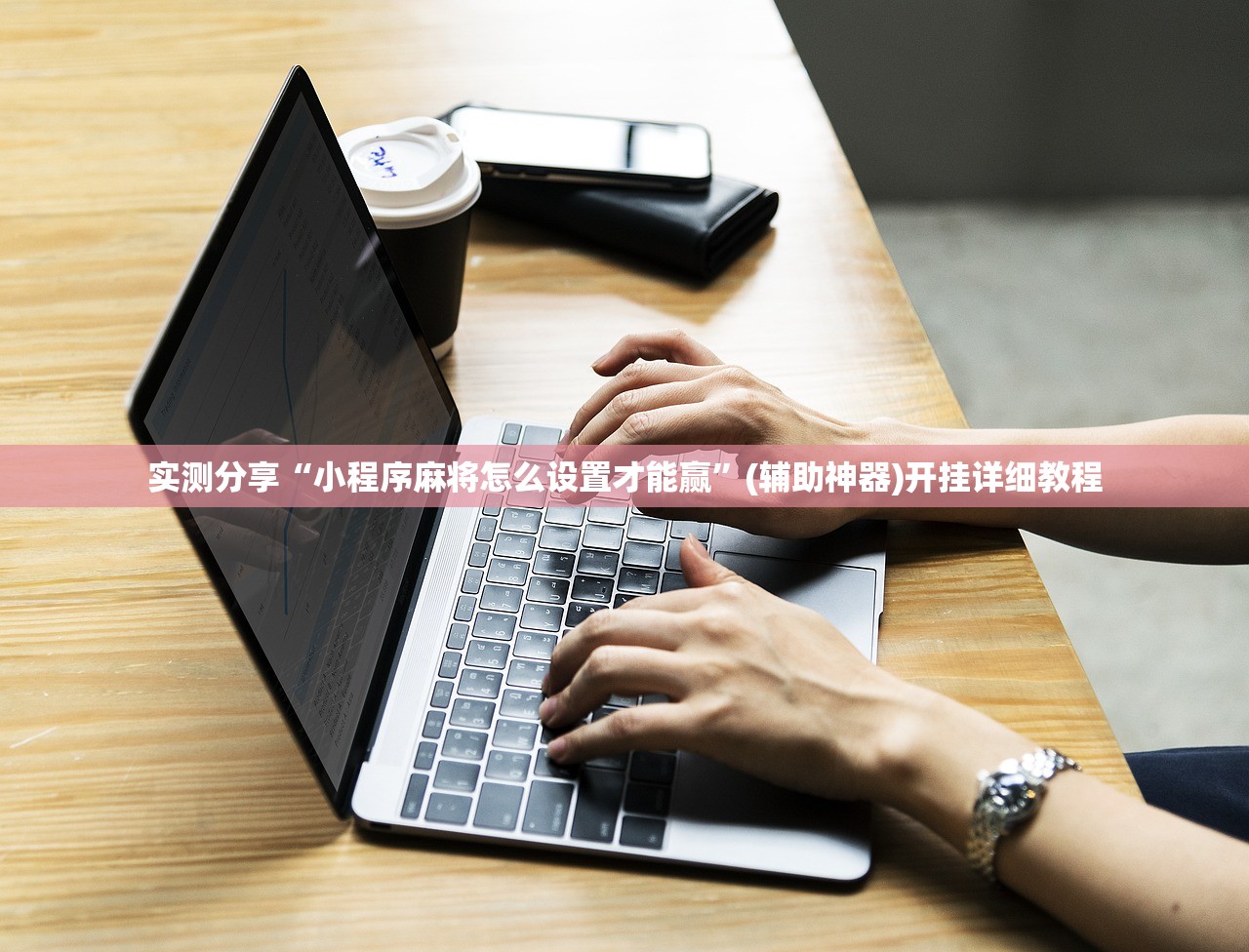 一键必胜“开心武汉花有挂吗”详细外挂透视辅助软件教程