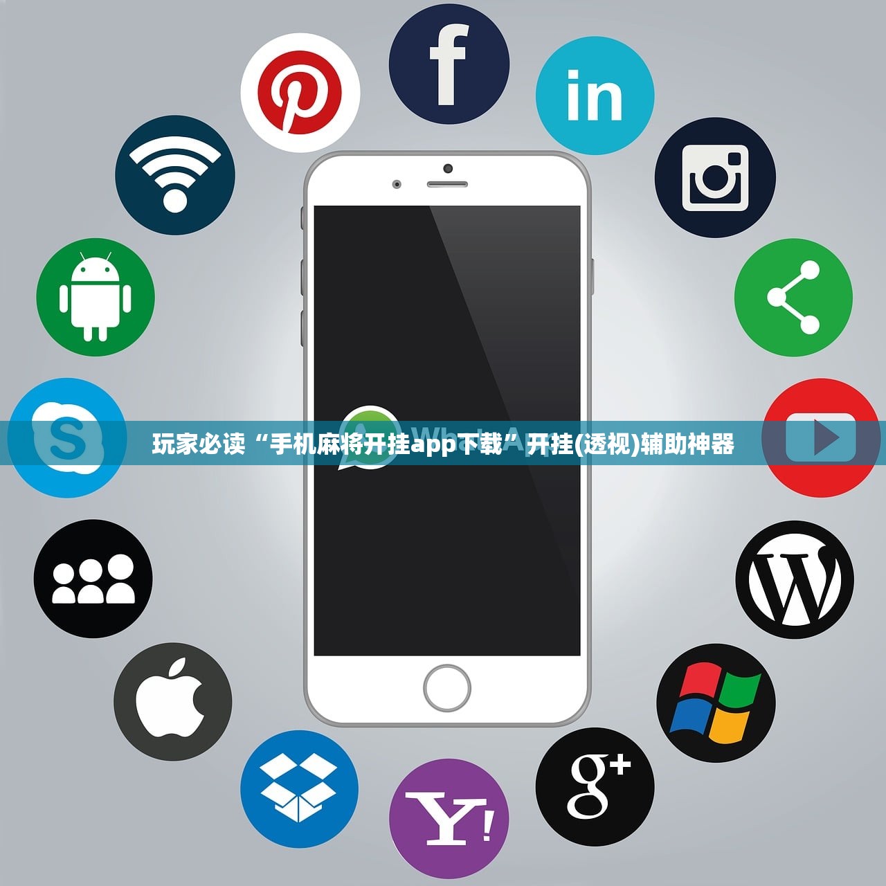 玩家必读“手机麻将开挂app下载	”开挂(透视)辅助神器