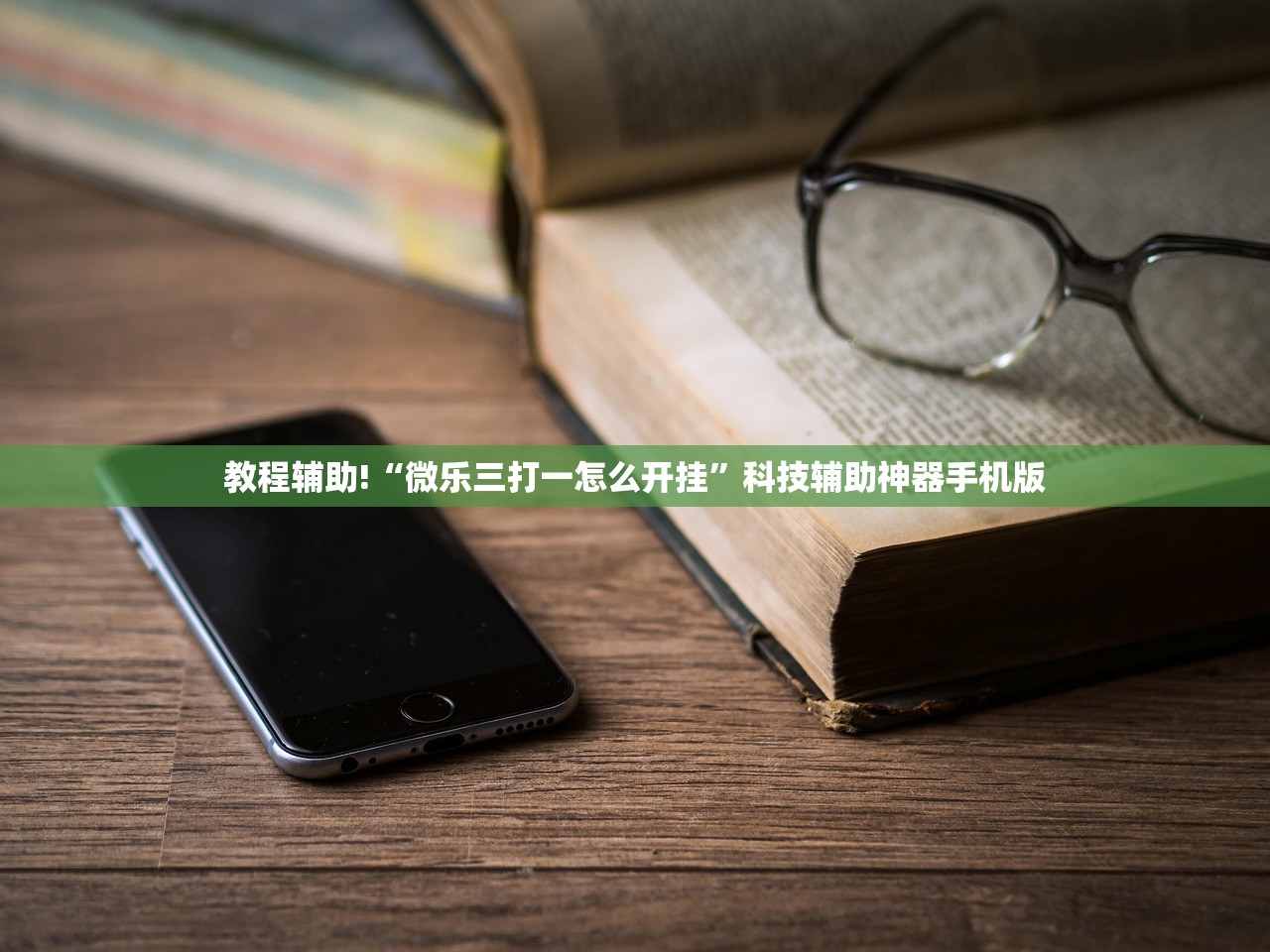 教程辅助!“微乐三打一怎么开挂”科技辅助神器手机版