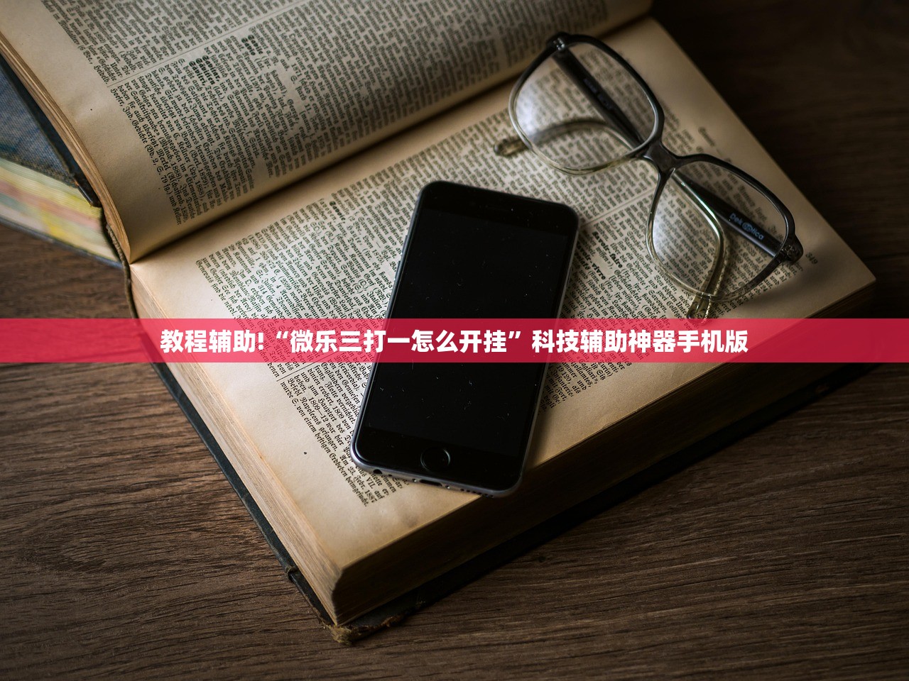 教程辅助!“微乐三打一怎么开挂	”科技辅助神器手机版