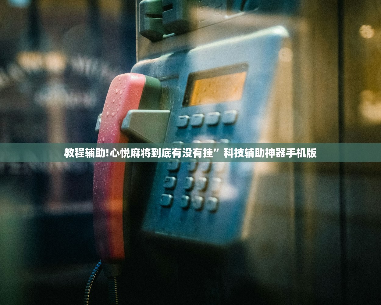 教程辅助!心悦麻将到底有没有挂”科技辅助神器手机版