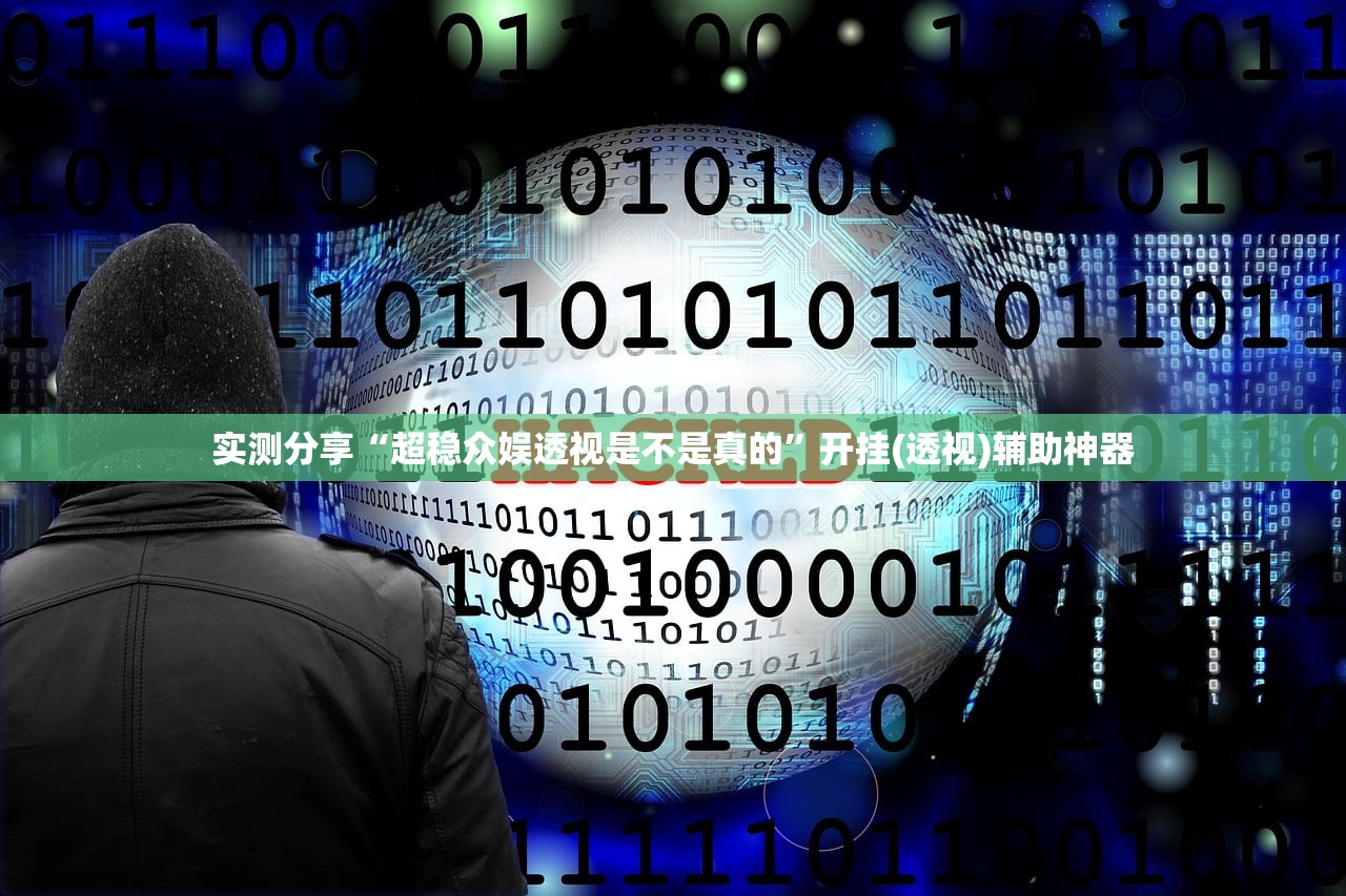 实测分享“超稳众娱透视是不是真的”开挂(透视)辅助神器