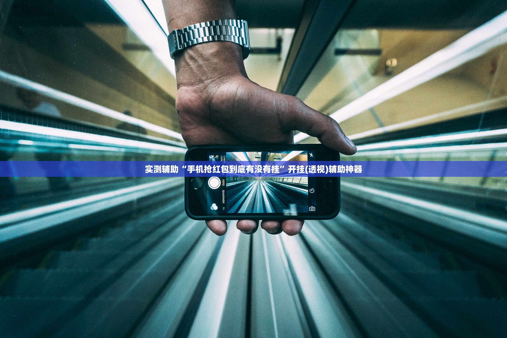 实测辅助“手机抢红包到底有没有挂	”开挂(透视)辅助神器