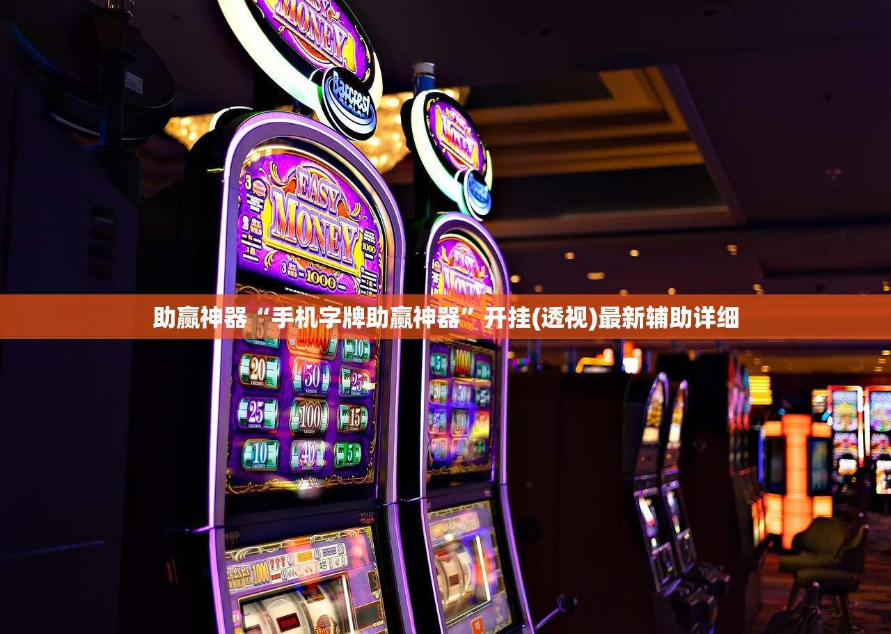 一键必胜“手机麻将免费开挂神器”(透视)其实确实有挂