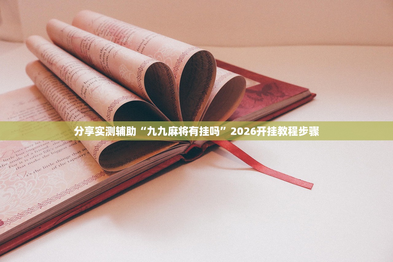 使用分享!手机微乐三打一外卦辅助软件下载”(透视挂)辅助下载教程