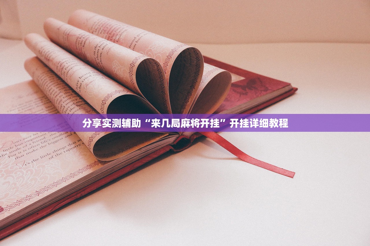 使用分享!全民牛牛有科技吗(透视)”开挂辅助脚本+详细开挂安装教程