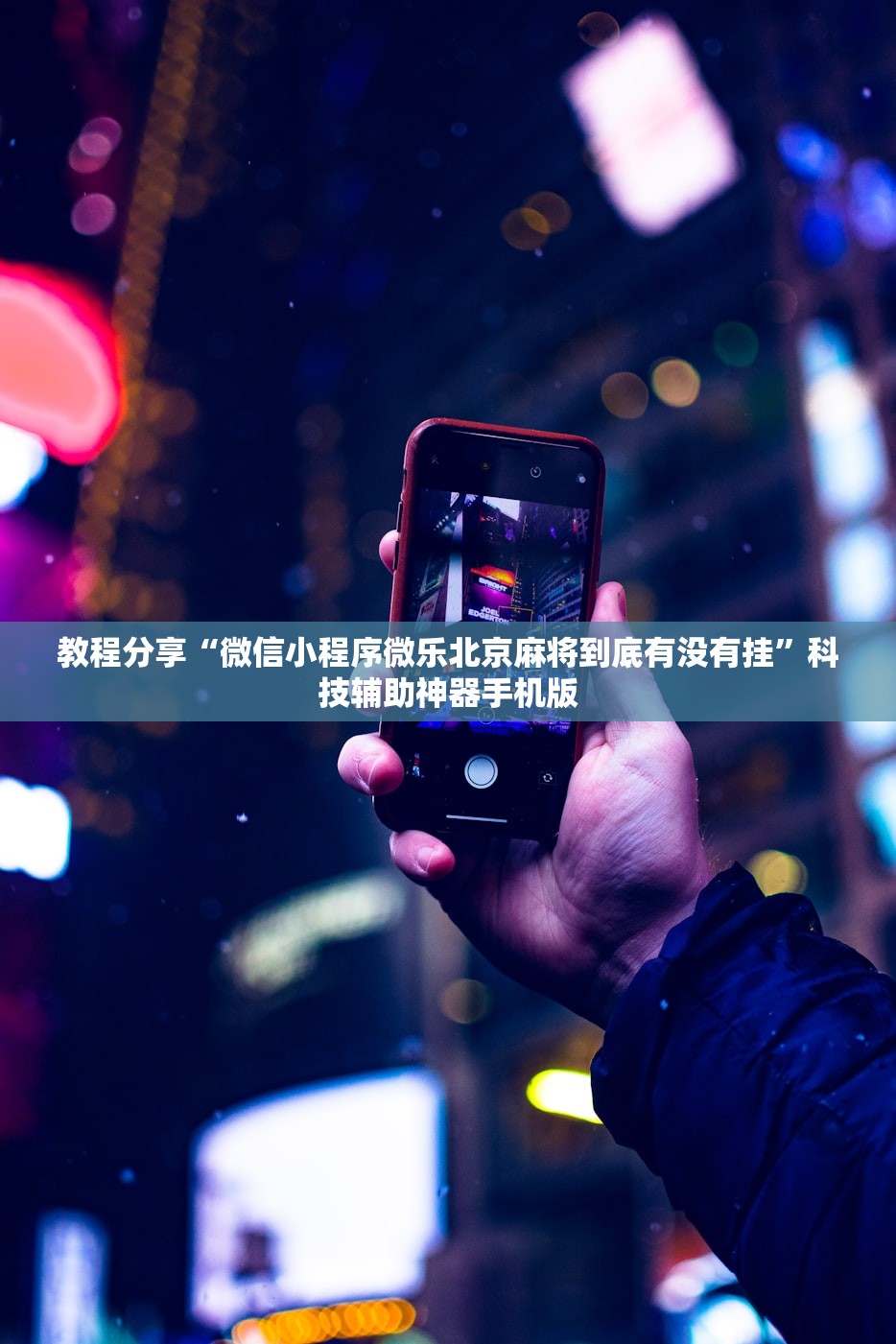 教程分享“微信小程序微乐北京麻将到底有没有挂”科技辅助神器手机版