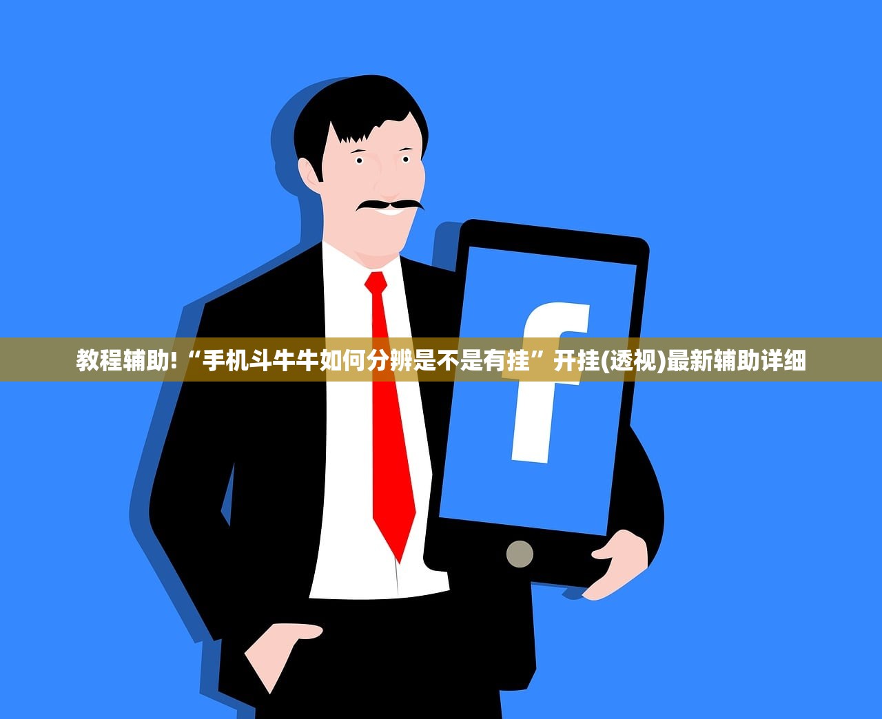 助赢神器“贵州捉鸡麻将怎么开挂”原来可以开挂