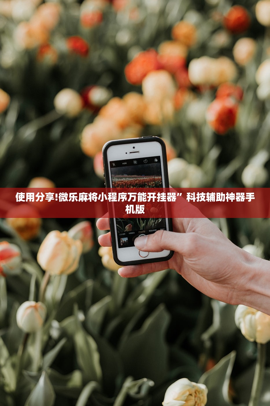 使用分享!微乐麻将小程序万能开挂器”科技辅助神器手机版