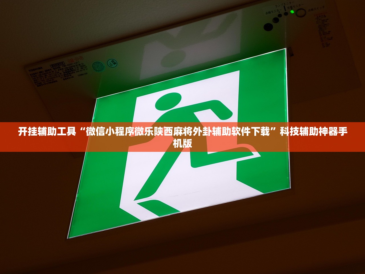 开挂辅助工具“讯奇麻将斗牌开挂最新版本更新内容”详细分享装挂步骤