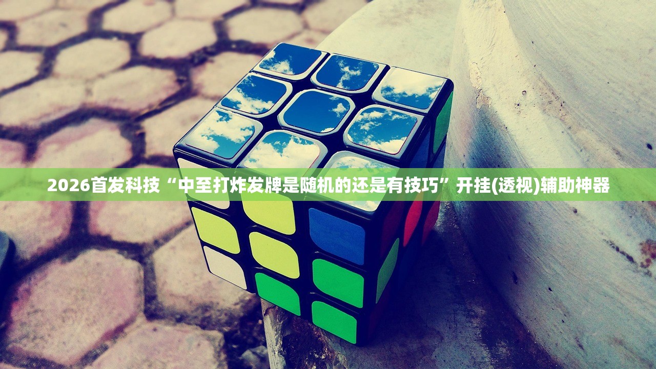 教程分享“手机微乐广东麻将万能开挂神器”开挂(透视)辅助教程