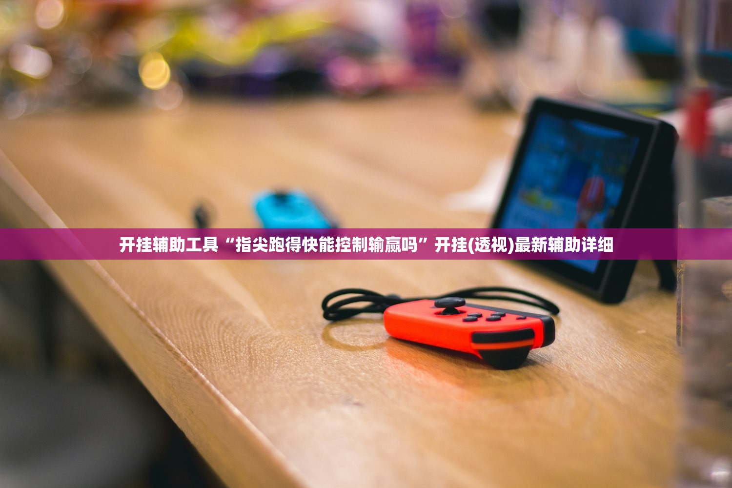 玩家辅助神器：广西麻将万能开挂神器”详细外挂透视辅助软件教程