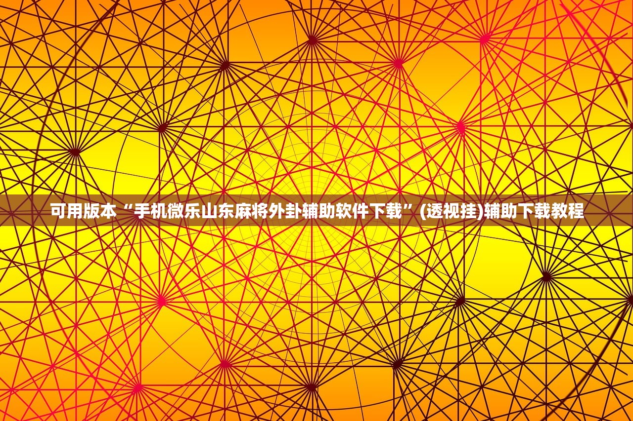 推荐一款“山水云南麻将到底有没有挂”(透视)其实确实有挂