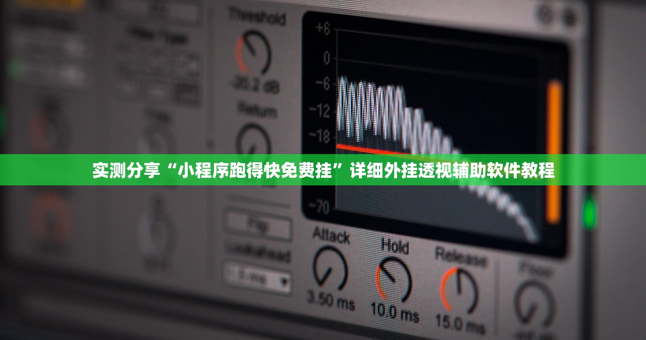 实测分享“小程序跑得快免费挂	”详细外挂透视辅助软件教程