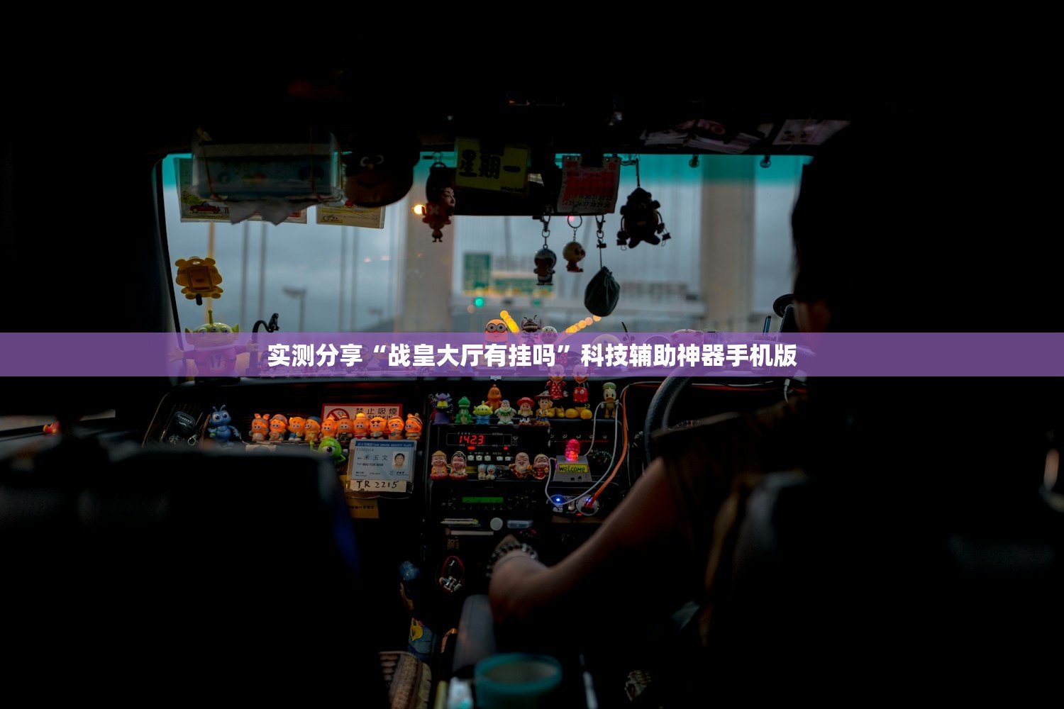实测分享“战皇大厅有挂吗”科技辅助神器手机版