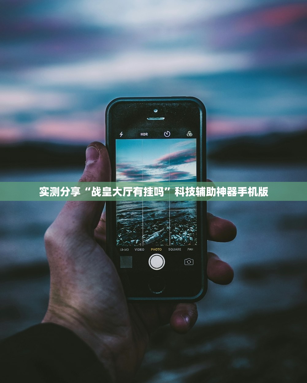 实测分享“战皇大厅有挂吗”科技辅助神器手机版