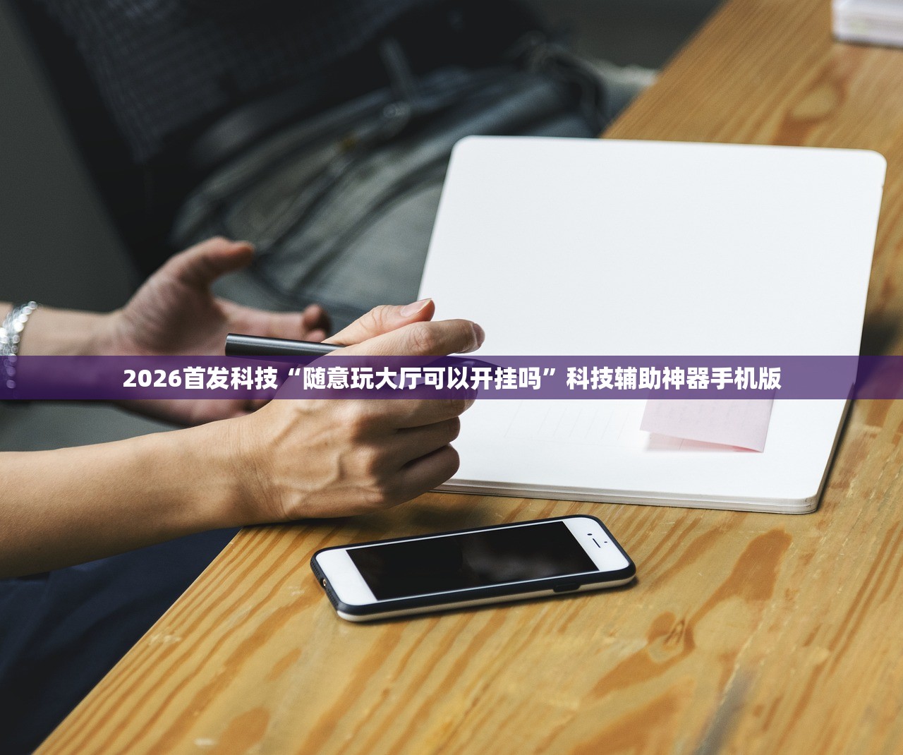必备科技“微乐内蒙麻将万能开挂器”(透视挂)辅助下载教程