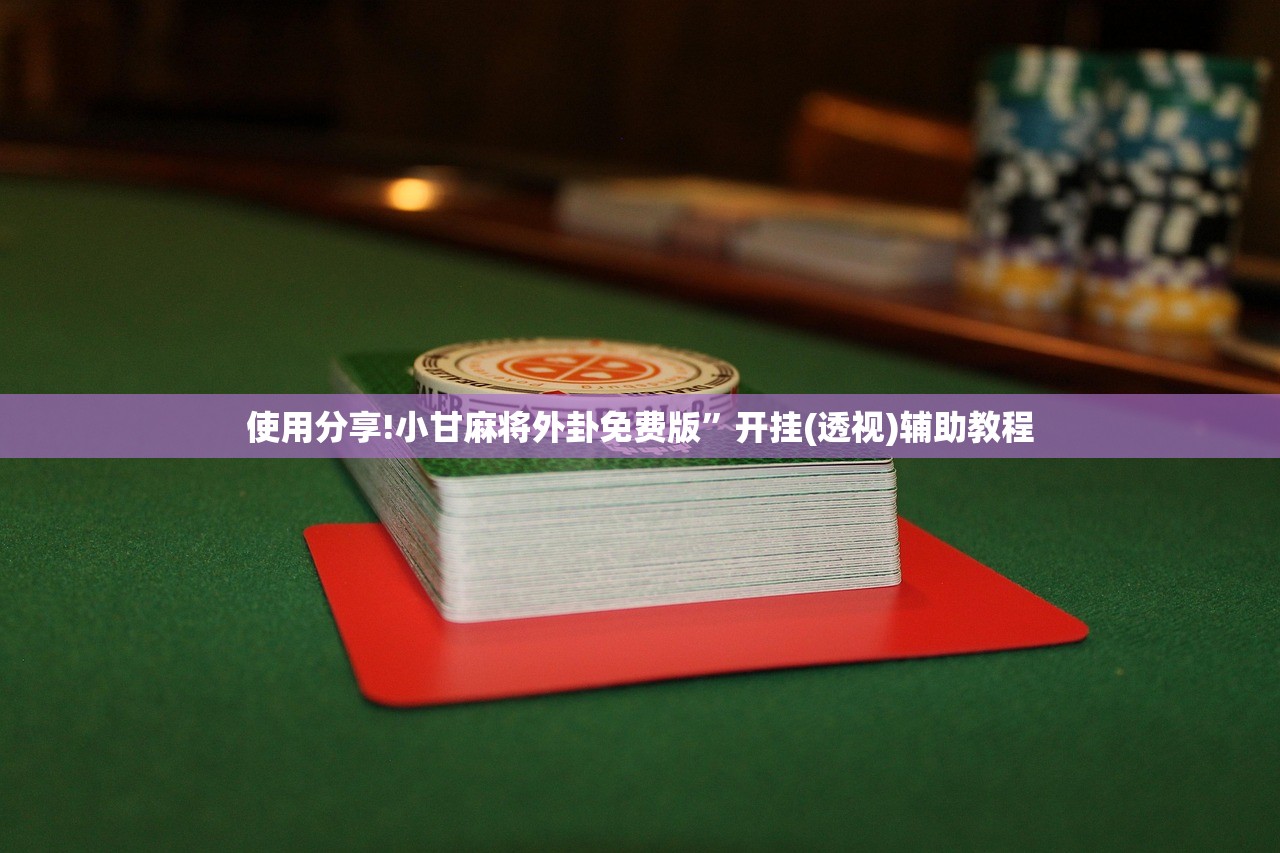 教程分享“八闽十三张开挂辅助器通用版”开挂详细教程