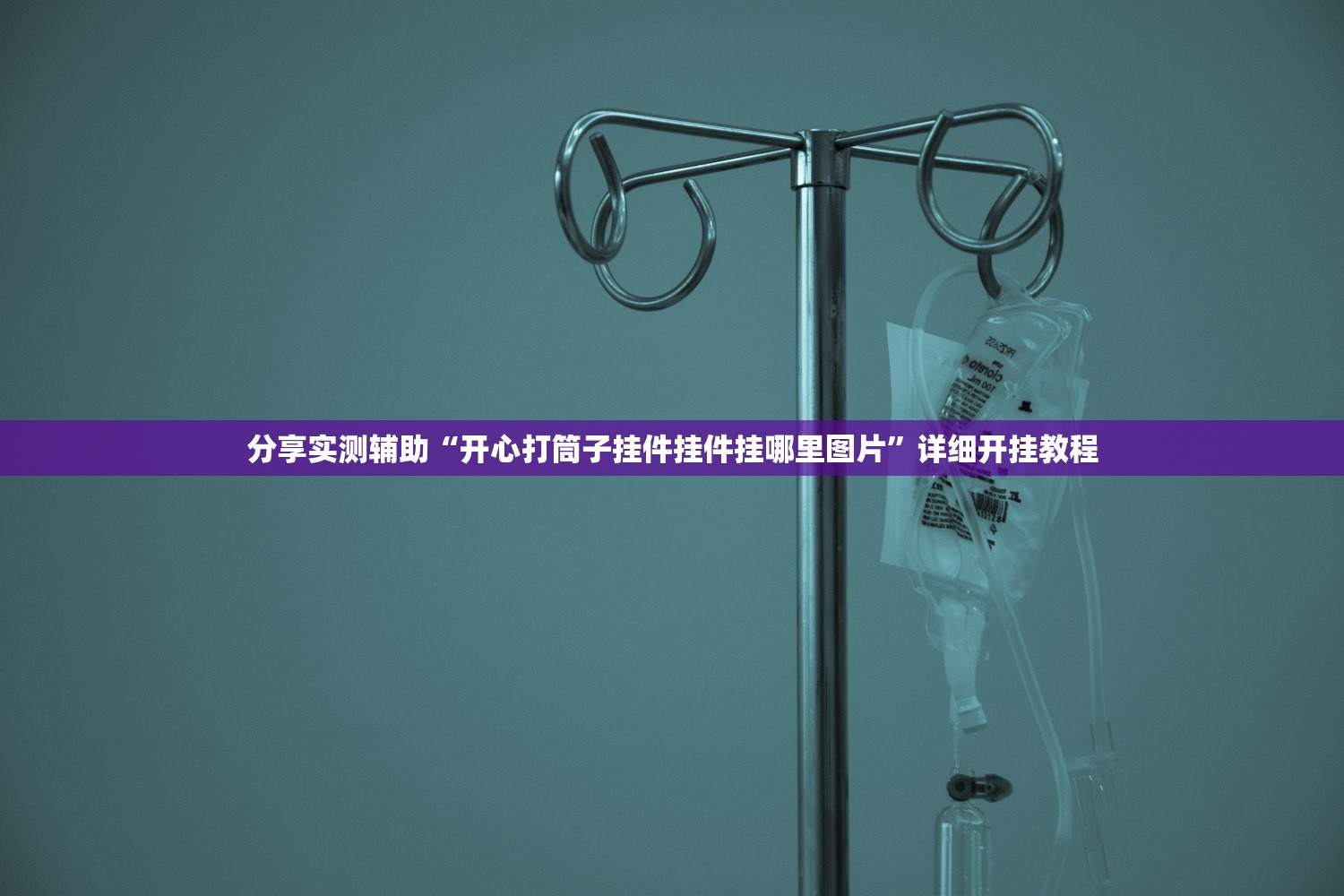 分享实测辅助“开心打筒子挂件挂件挂哪里图片”详细开挂教程
