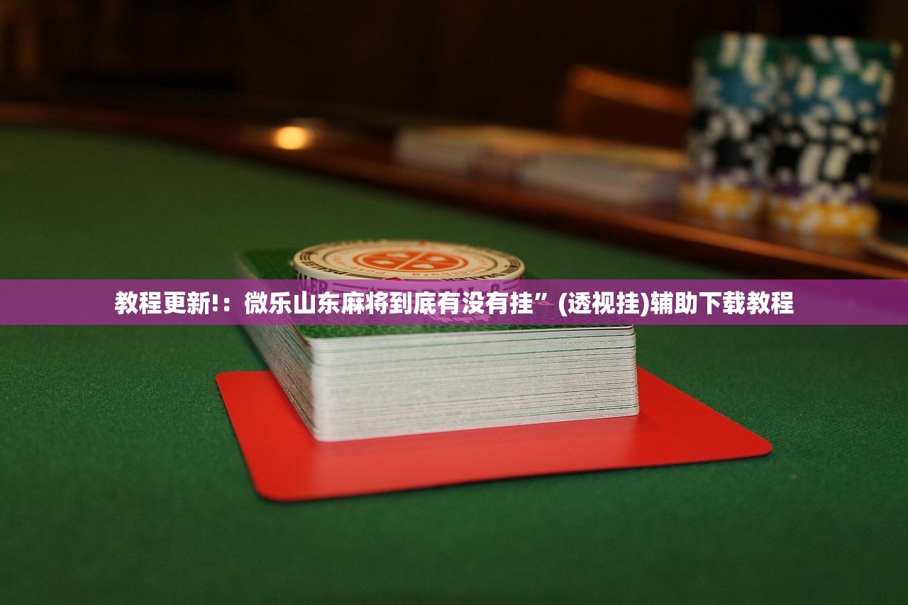推荐一款“手机微乐锄大地开挂辅助器通用版(透视)”开挂辅助脚本+详细开挂安装教程