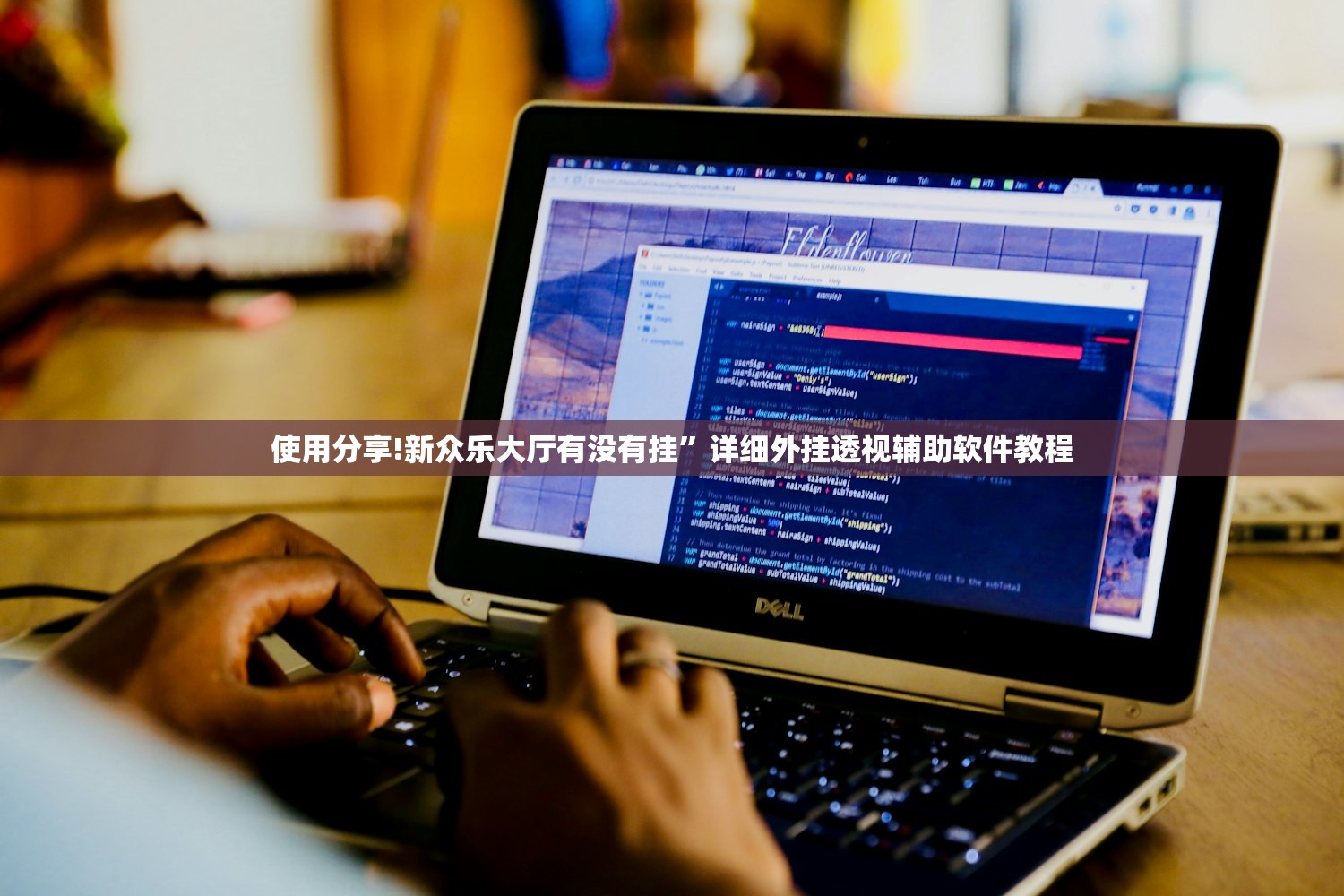 教程辅助!微信里打麻将必赢神器”详细开挂教程