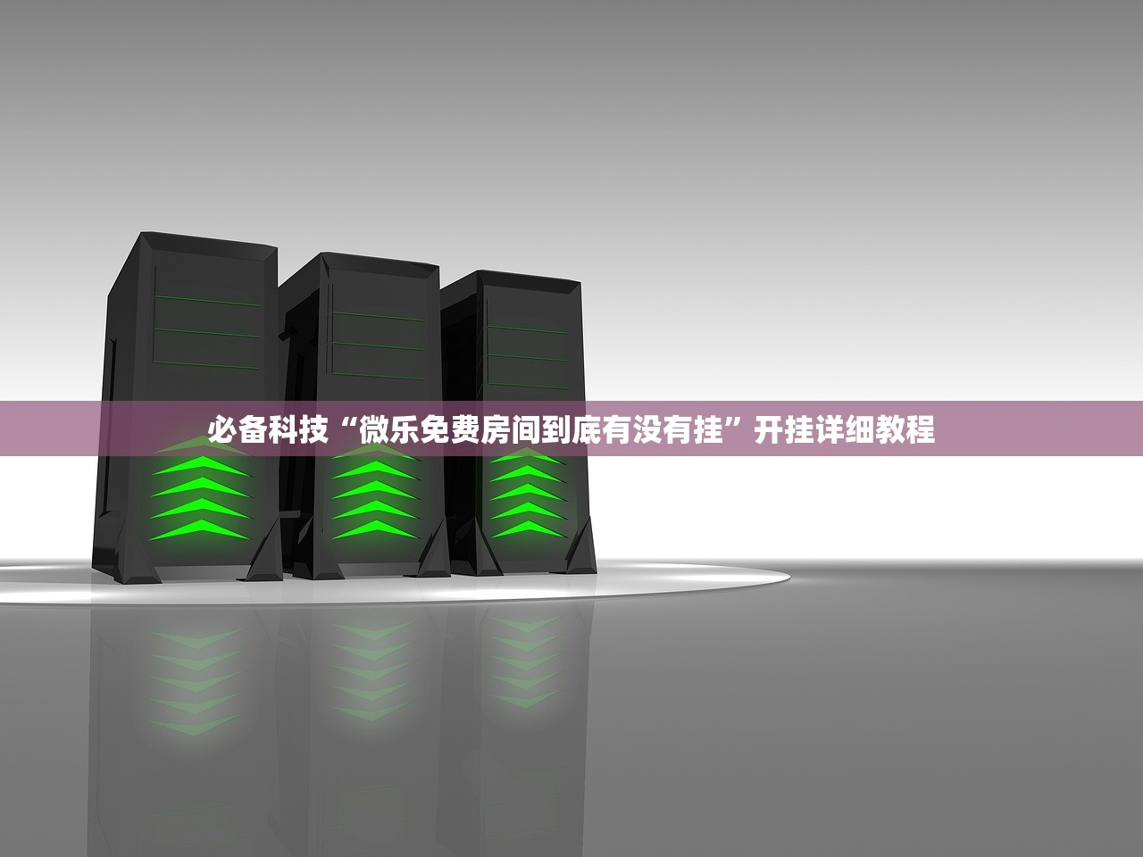 必备科技“微乐免费房间到底有没有挂”开挂详细教程